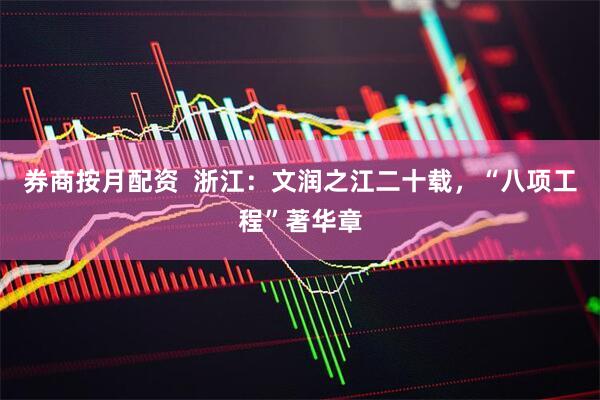 券商按月配资  浙江：文润之江二十载，“八项工程”著华章