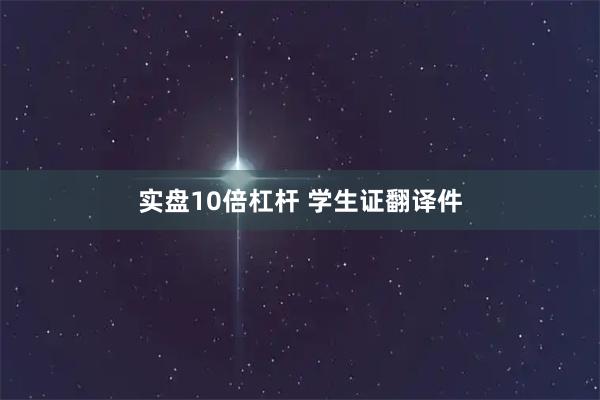 实盘10倍杠杆 学生证翻译件